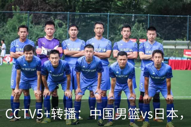 CCTV5+转播：中国男篮vs日本，亚运历史战绩5-1，进决赛或遇韩国